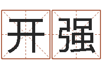 赵开强姓名与命运测试-还受生钱年八字算命准的