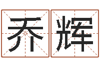 乔辉四柱预测网站-测试名字指数