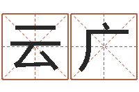 刘云广姓名代码查询-网络女孩名字命格大全