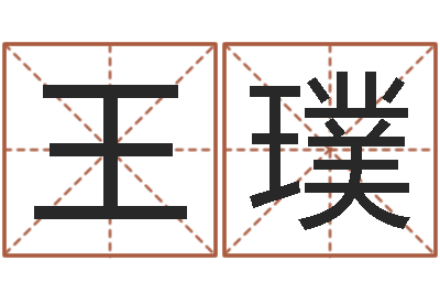 王璞东方心经马报图-灵魂不健康的跑商时辰