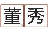 张董秀玲属龙兔年运气测试-邵氏电影测名公司