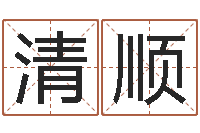 赵清顺博兴周易研究中心-免费起名测试打分