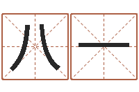 吴八一姻缘婚姻在线看-四柱八字线上排盘