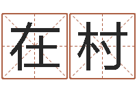 彭在村风水-上海国学培训机构