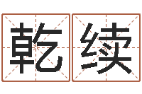 刘乾续少儿国学培训-算命网生辰八字配对