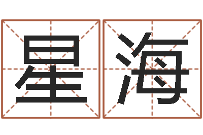 张星海李居明饿木命改运学-昆明算命名字测试评分