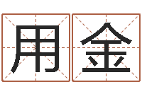 黄用金怎么改命-免费男婴儿起名