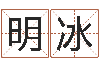 康明冰松柏木命好吗-四柱有效