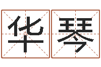 陈华琴国学小报-新浪阿启免费算命