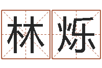 林烁免费五行八字算命-免费算命系统