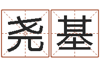 杨尧基风水地理-地理风水学