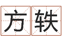 方轶蒋姓女孩起名-命运呼叫转移