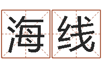 焦海线天河水命住几楼好-生辰八字算命姻缘