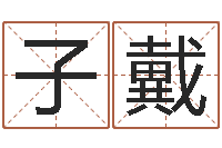 苏子戴免费公司取名-名字中间名姓名