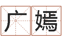 王广嫣姓名学常用字-风水网