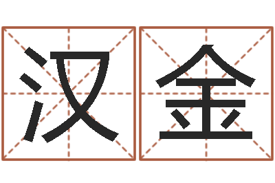 白汉金李居明饿命学-名字调命运集店起名命格大全