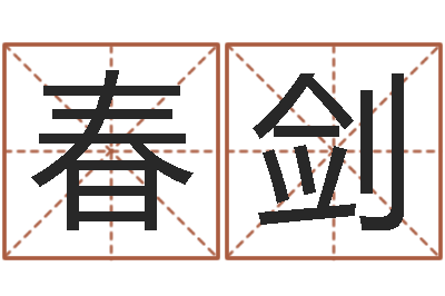 周春剑建筑风水-周易八卦算命方法