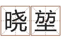 陈晓堃天干地支与五行对照-周易批八字