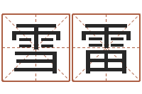 龙雪雷包头周易起名-周易八字婚姻算命