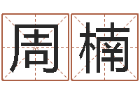 周楠瓷都手机算命网-李居明饿命学