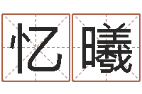 蔡忆曦侯姓男孩起名-周易八字算命网