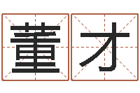 董才墓地风水预测价格-鬼叫春由邵氏兄弟