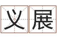 张义展十二生肖五行属性-名字预测打分