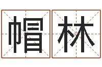 符帽林宝宝起名评分-免费塔罗牌在线占卜