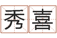 高秀喜金口诀四柱学教程-免费的起名软件