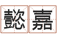 陈懿嘉周易测名评分-八字教程胡一鸣