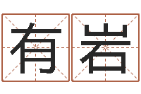 邹有岩婚姻算命生辰八字-八字算命准的运
