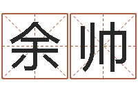 余帅科技公司取名-八字算命免费测算