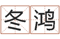 任冬鸿免费算命吉利数字-电影风水宝地