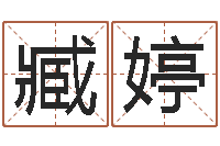 臧婷给鼠宝宝取名字姓黄-姓名配对算命