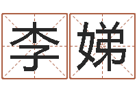 李娣虎年宝宝名字命格大全-名字配对算命