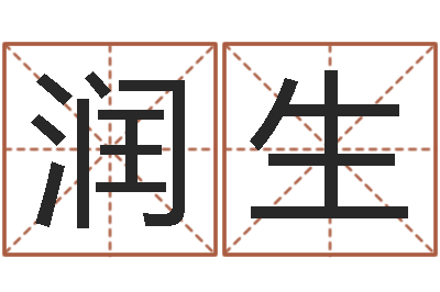 梁润生免费起测名公司名字-算命生辰八字取名