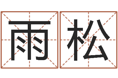 贺雨松王氏姓名命格大全-童子命年属羊搬家吉日