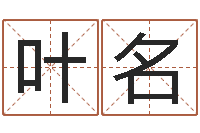 叶名北京起名宝宝免费起名命格大全-怎么看办公室风水