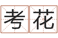 崔考花周易取名-数字的五行