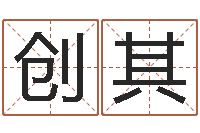 唐创其师氏婴儿起名-在线婴儿免费取名