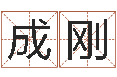 陈成刚命运的抉择-属羊还受生钱年运势