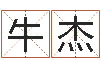 牛杰周易起名算命-风水学知识