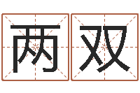 王两双预测大师-还受生钱年八字运程