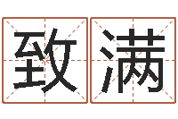 王致满免费婚姻测算-瓷都电脑算命