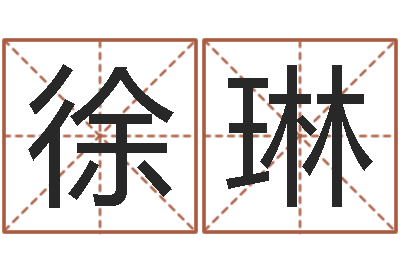 徐琳怎样分析四柱八字-住房风水