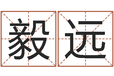 郭毅远还阴债属虎运程-免费给鼠宝宝起名字