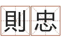 王則忠劲舞团名字-牛年还受生钱年5月运程