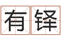 向有铎数字的五行-给孩子取名字姓名参考