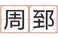 郭周郅恺测名公司法全文-六爻占卜每日一卦