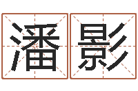 潘影算命网免费起名-浙江算命名字测试评分